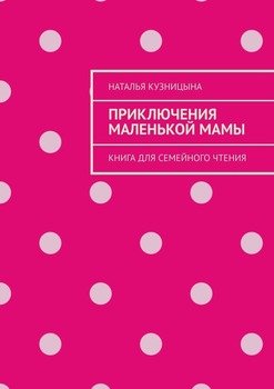 Приключения маленькой мамы. Книга для семейного чтения