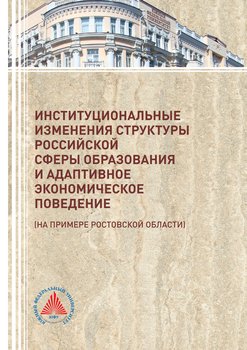 Институциональные изменения структуры российской сферы образования и адаптивное экономическое поведение