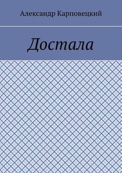 Достала