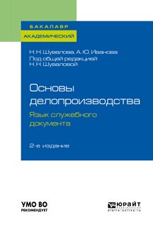 Основы делопроизводства. Язык служебного документа 2-е изд., пер. и доп. Учебник и практикум для академического бакалавриата
