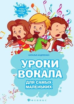 Уроки вокала для самых маленьких