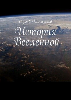 История Вселенной