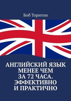 Английский язык менее чем за 72 часа. Эффективно и практично