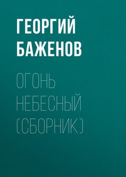 Огонь небесный 