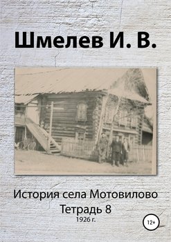 История села Мотовилово. Тетрадь 8