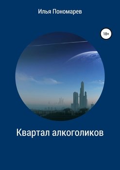 Квартал алкоголиков