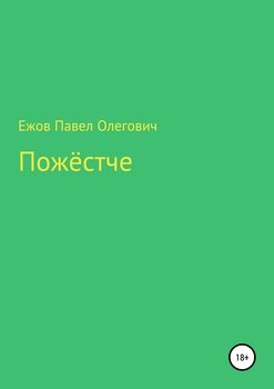 Пожёстче