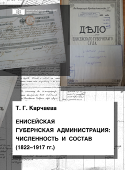 Енисейская губернская администрация: численность и состав 