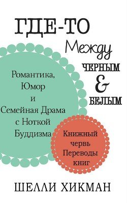 Где-то между чёрным и белым 