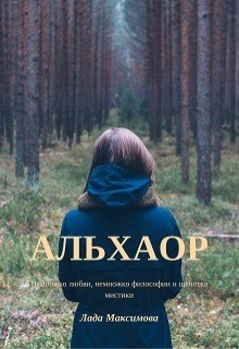 Альхаор 