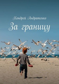 За границу