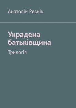 Украдена батьківщина. Трилогія