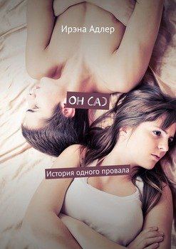 Он . История одного провала