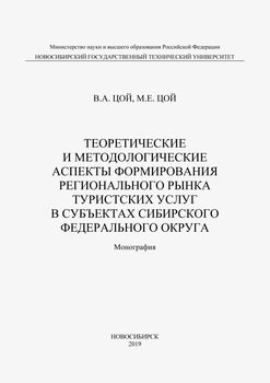 Теоретические и методологические аспекты формирования регионального рынка туристических услуг в субъектах Сибирского федерального округа