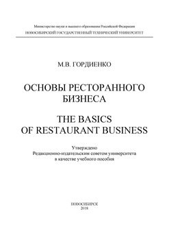 Основы ресторанного бизнеса. The basics of restaurant business