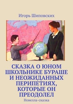 Сказка о юном школьнике Бураше и неожиданных перипетиях, которые он преодолел. Новелла-сказка