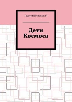 Дети Космоса