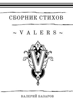 Valers. Сборник стихов