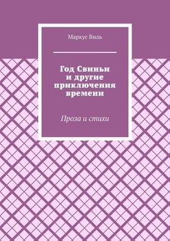 Год Свиньи и другие приключения времени. Проза и стихи