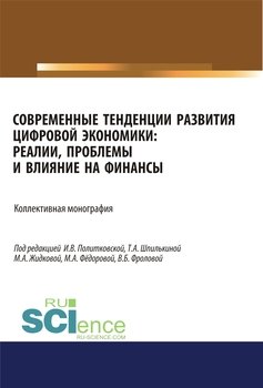 Современные тенденции развития цифровой экономики. Реалии, проблемы и влияние на финансы