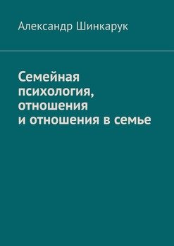 Семейная психология, отношения и отношения в семье