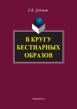 В кругу бестиарных образов