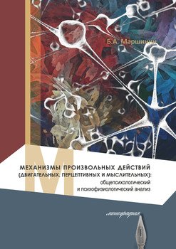 Механизмы произвольных действий : общепсихологический и психофизиологический анализ