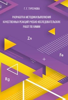 Разработка методики выполнения качественных реакций учебно-исследовательских работ по химии