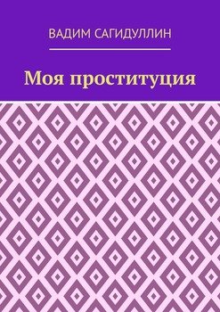 Моя проституция