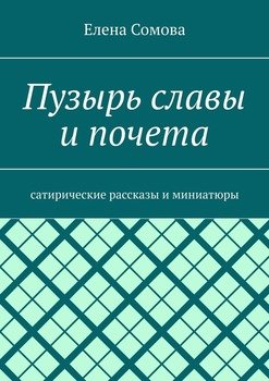 Пузырь славы и почета. Сатирические рассказы и миниатюры