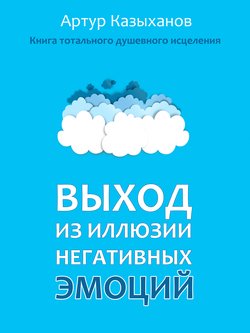 Выход из иллюзии негативных эмоций
