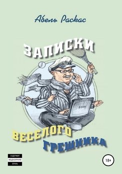 Записки веселого грешника