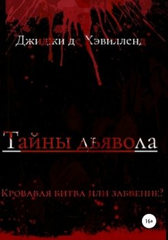 Тайны дьявола