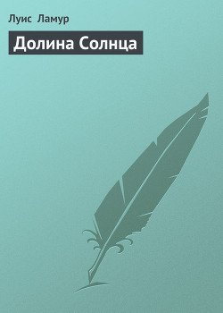 Долина Солнца Долина Солнца