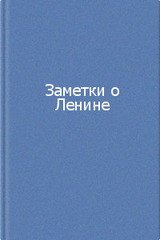 Заметки о Ленине 