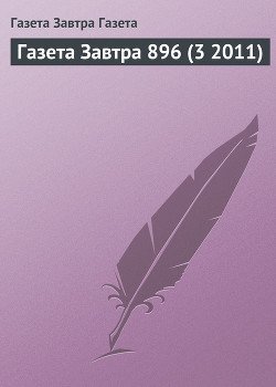 Газета Завтра 896 
