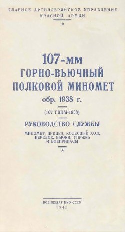 107-мм горно-вьючный полковой миномет обр. 1938 г. Руководство службы.