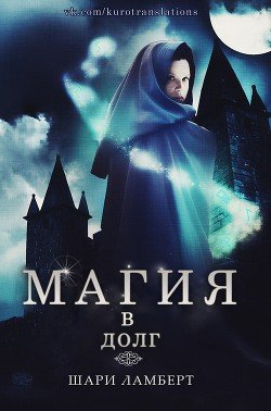 Магия в долг 