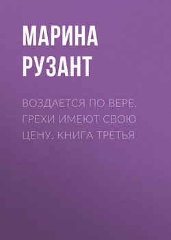 Воздается по вере. Грехи имеют свою цену. Книга третья