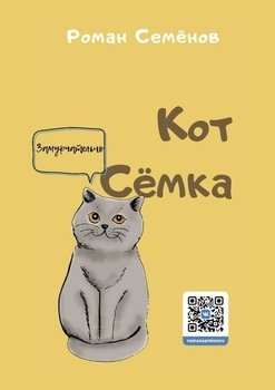 Кот Сёмка