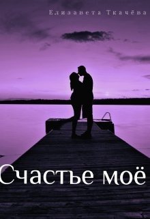 Счастье моё 