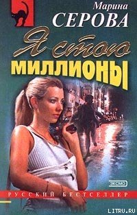 Я стою миллионы