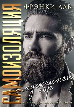 Самоизоляция с мужчиной из гор 