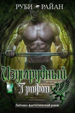Изумрудный грифон 