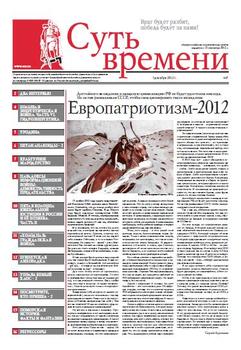 Суть Времени 2012 № 7