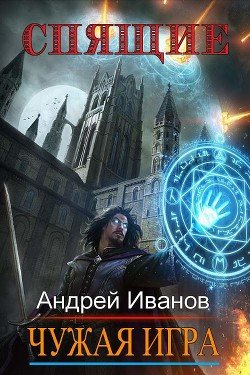 Спящие. Чужая Игра 