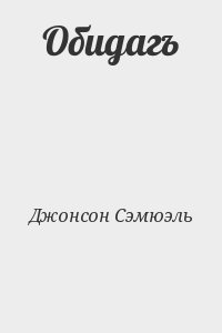 Обидагъ