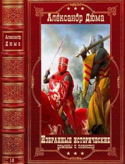 Избранные исторические романы и повести. Компиляция. Книги 1-9