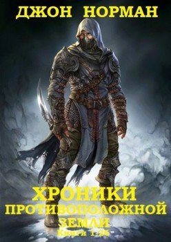 Цикл Хроники противоположной Земли.Компиляции. Книги 1-26 Цикл Хроники противоположной Земли.Компиляции. Книги 1-26