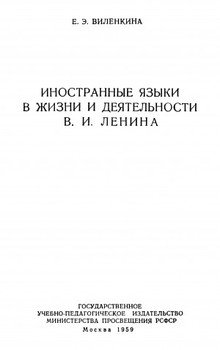 Иностранные языки в жизни и деятельности В.И. Ленина